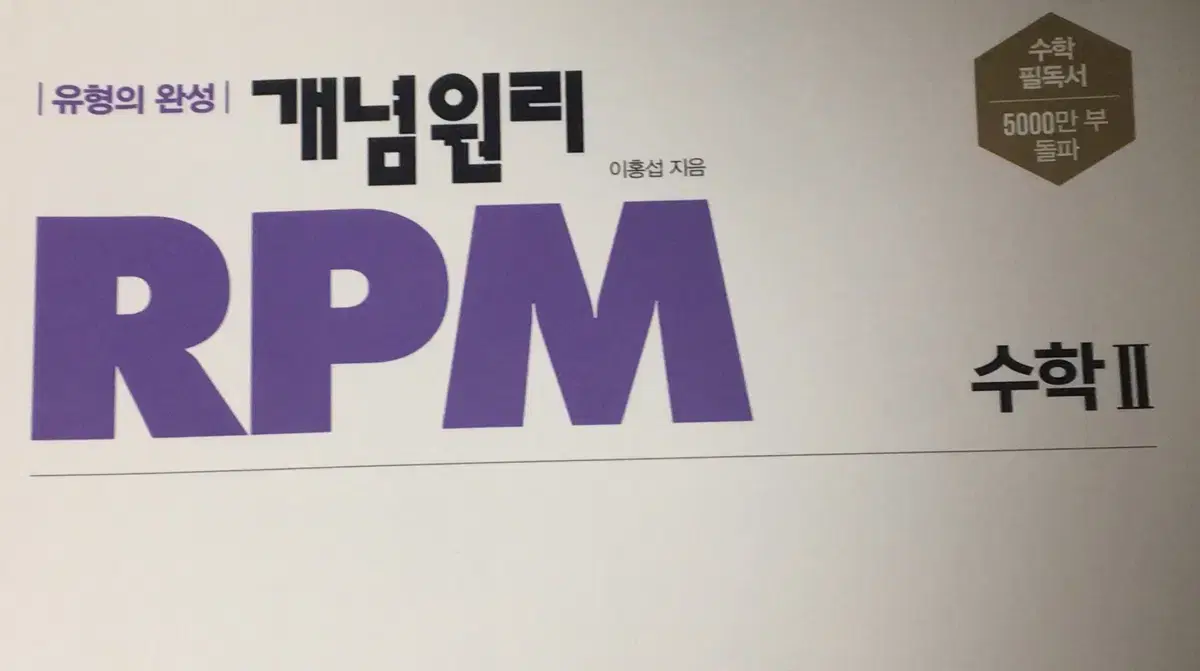 RPM 알피엠 수학2 수2