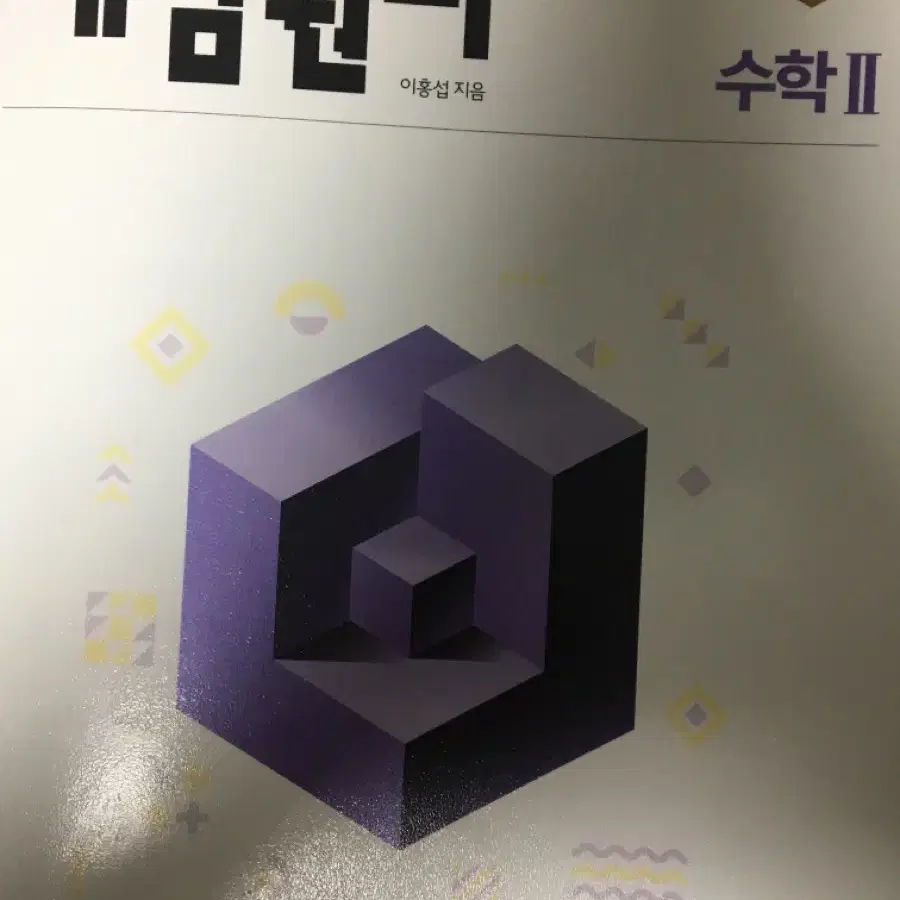 수학2 수2 개념원리