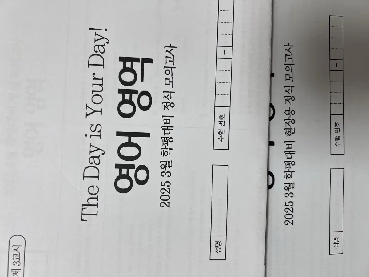 조정식 3모 대비 모의고사 현장 배부용