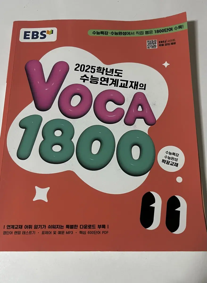 2025학년도 수능대비 수능연계교재의 VOCA 1800