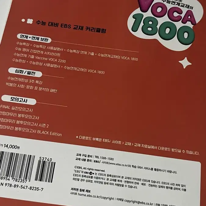 2025학년도 수능대비 수능연계교재의 VOCA 1800