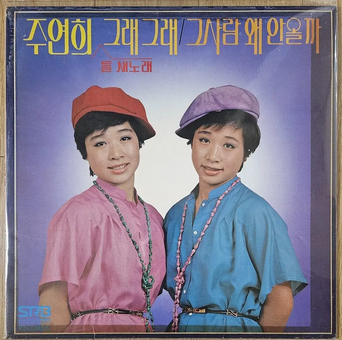 주연희들 새노래 - 그래그래