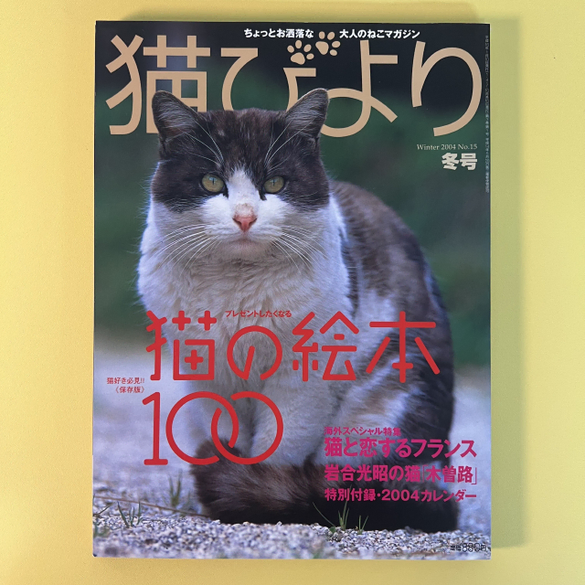 고양이 잡지 네코비요리 2004-겨울 반려동물 사진 화보 집사 네코 일본