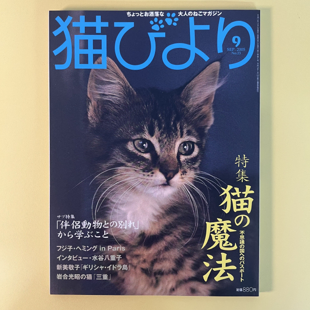 고양이 잡지 네코비요리 2005-09 반려동물 사진 화보 집사 네코 일본