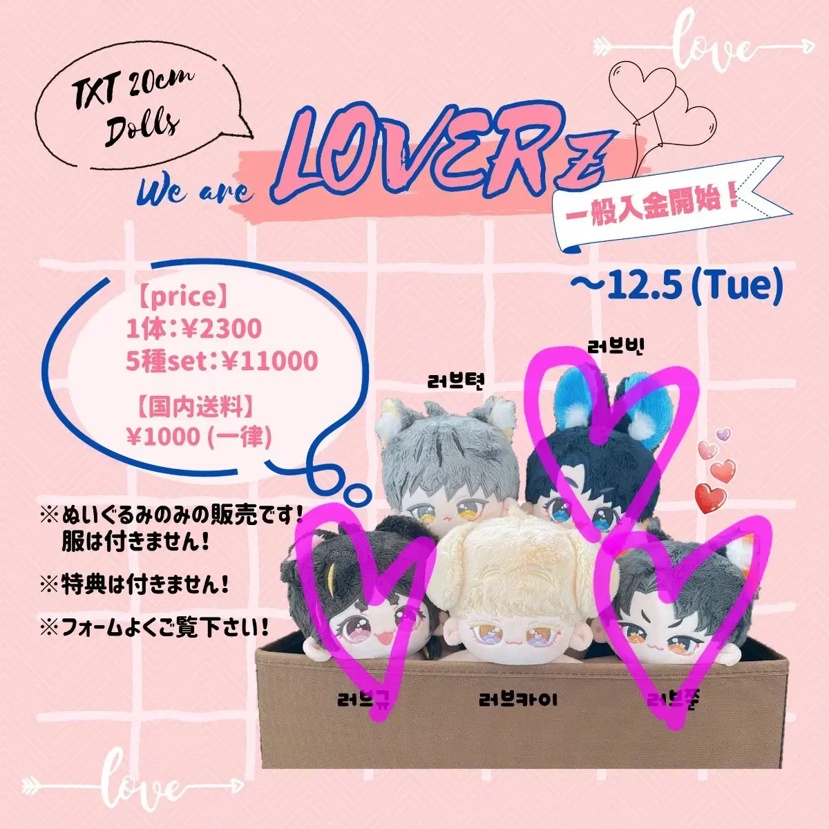 투바투 인형 LOVERZ 러버즈 (러브쭌, 러브빈, 러브규)