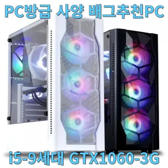 PC방급 사양 가성비 게이밍 컴퓨터본체 i5 9400F/GTX 1060