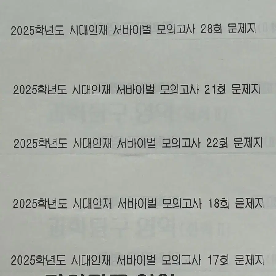 화학2 2025 서바이벌 모의고사