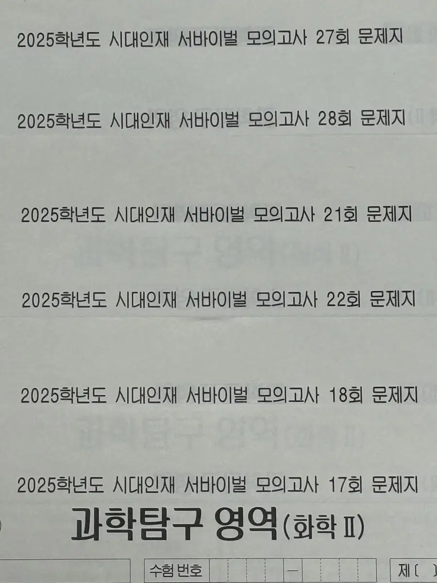 화학2 2025 서바이벌 모의고사