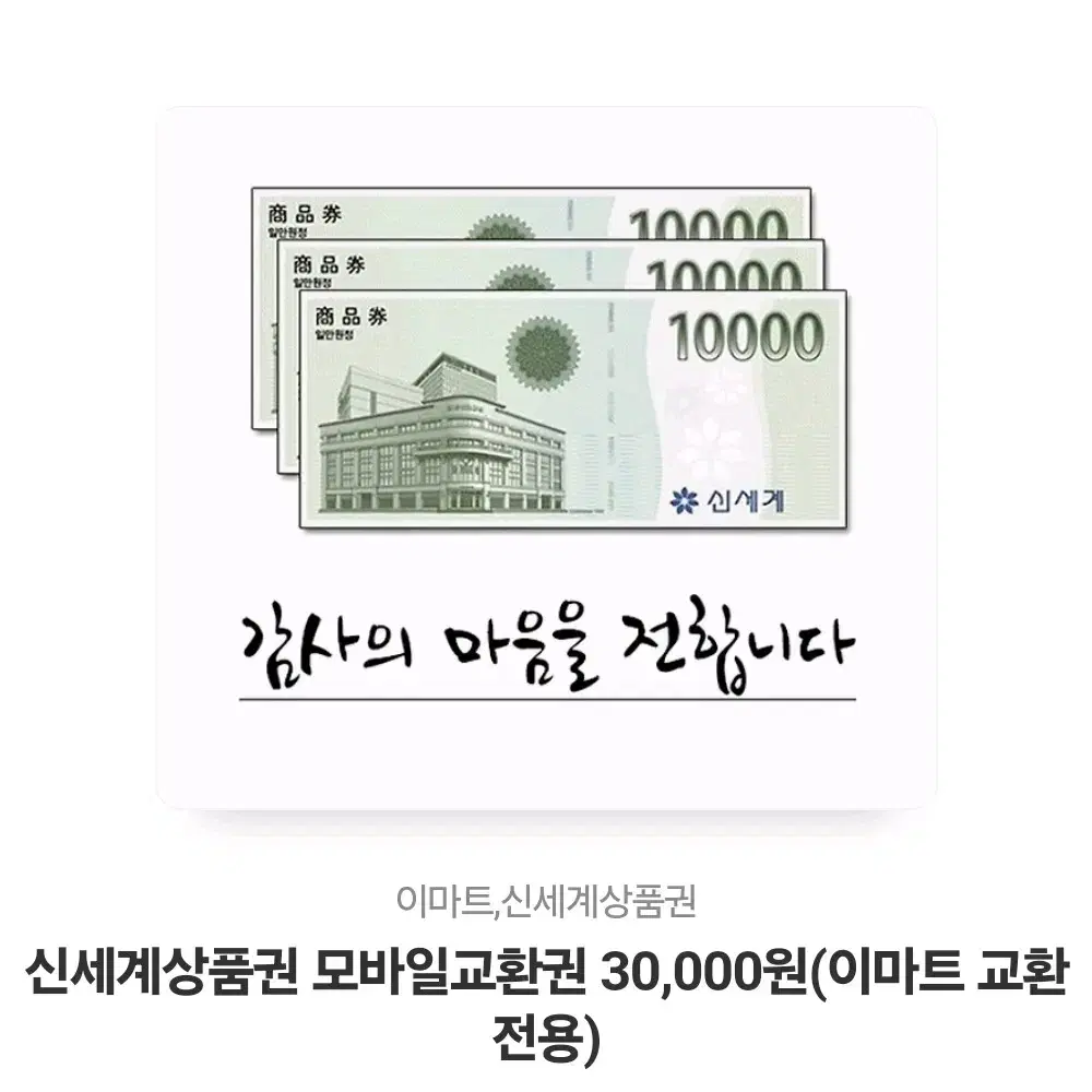 신세계상품권 3만원권