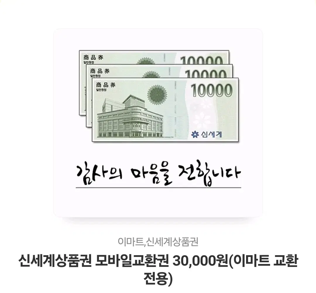 신세계상품권 3만원권