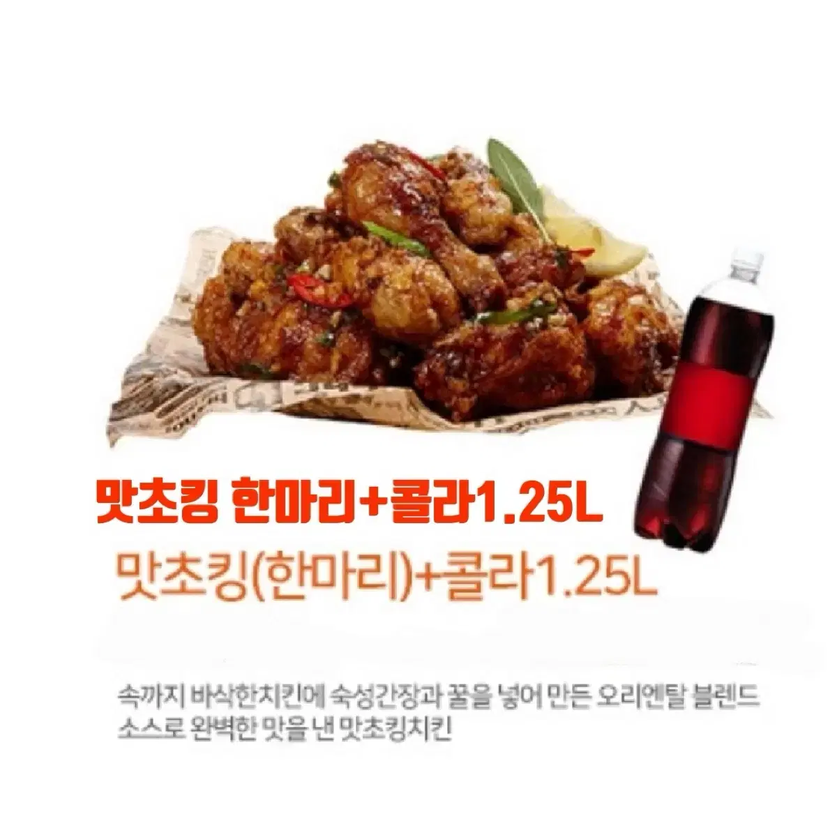 칼답장 BHC 맛초킹 한마리. 콜라1.25L