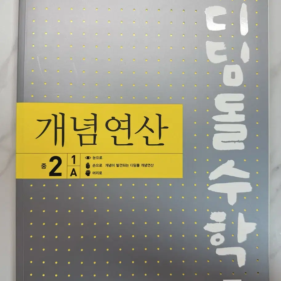 디딤돌수학 개념연산 중2 1A 문제집(새상품)