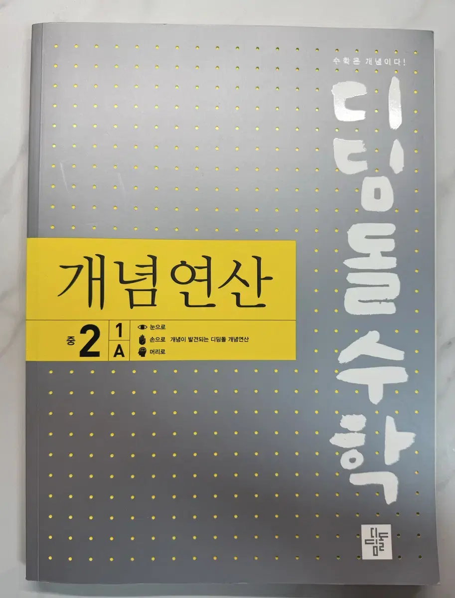 디딤돌수학 개념연산 중2 1A 문제집(새상품)