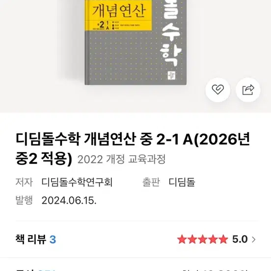 디딤돌수학 개념연산 중2 1A 문제집(새상품)