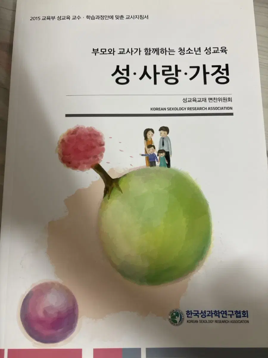 부모와 교사가 함께하는 청소년 성교육 성 사랑 가정