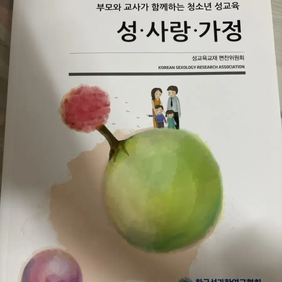 부모와 교사가 함께하는 청소년 성교육 지침서 판매