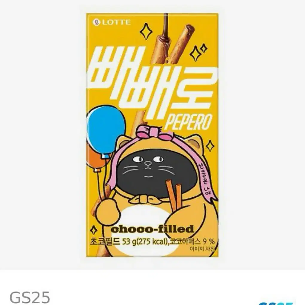 Gs 빼빼로