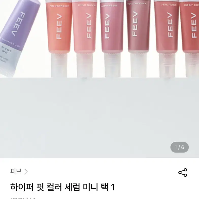 피브 하이퍼핏 컬러 세럼 해피니스