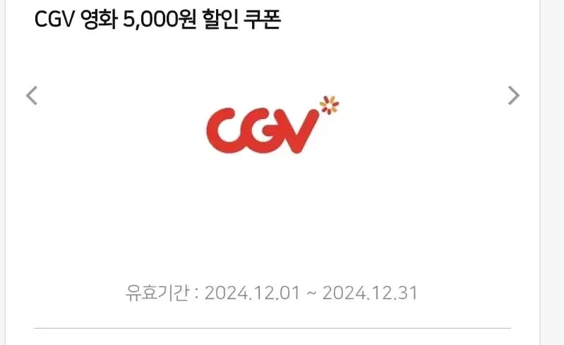 CGV 영화 5천원 할인권 + 콤보 5천원 할인권