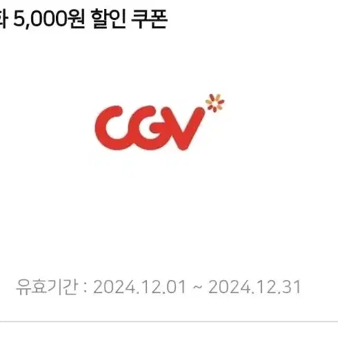 CGV 영화 5천원 할인권 + 콤보 5천원 할인권