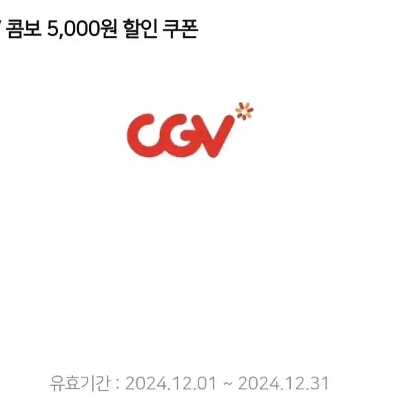 CGV 영화 5천원 할인권 + 콤보 5천원 할인권