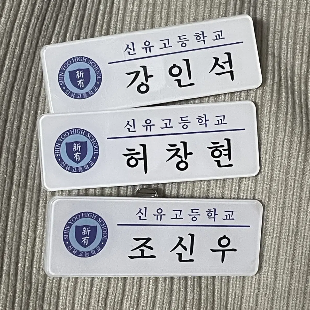 신유고 명찰 일괄 양도합니다! 가비지타임 강인석 허창현 조신우