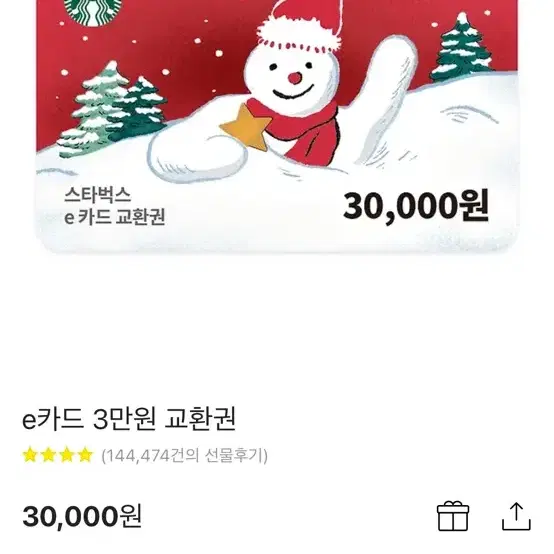 스타벅스 상품권 3만원