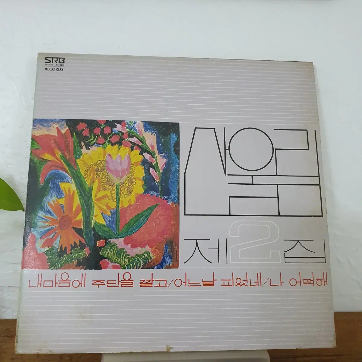 산울림2집 LP  1978   내마음에주단을깔고   나어떡해