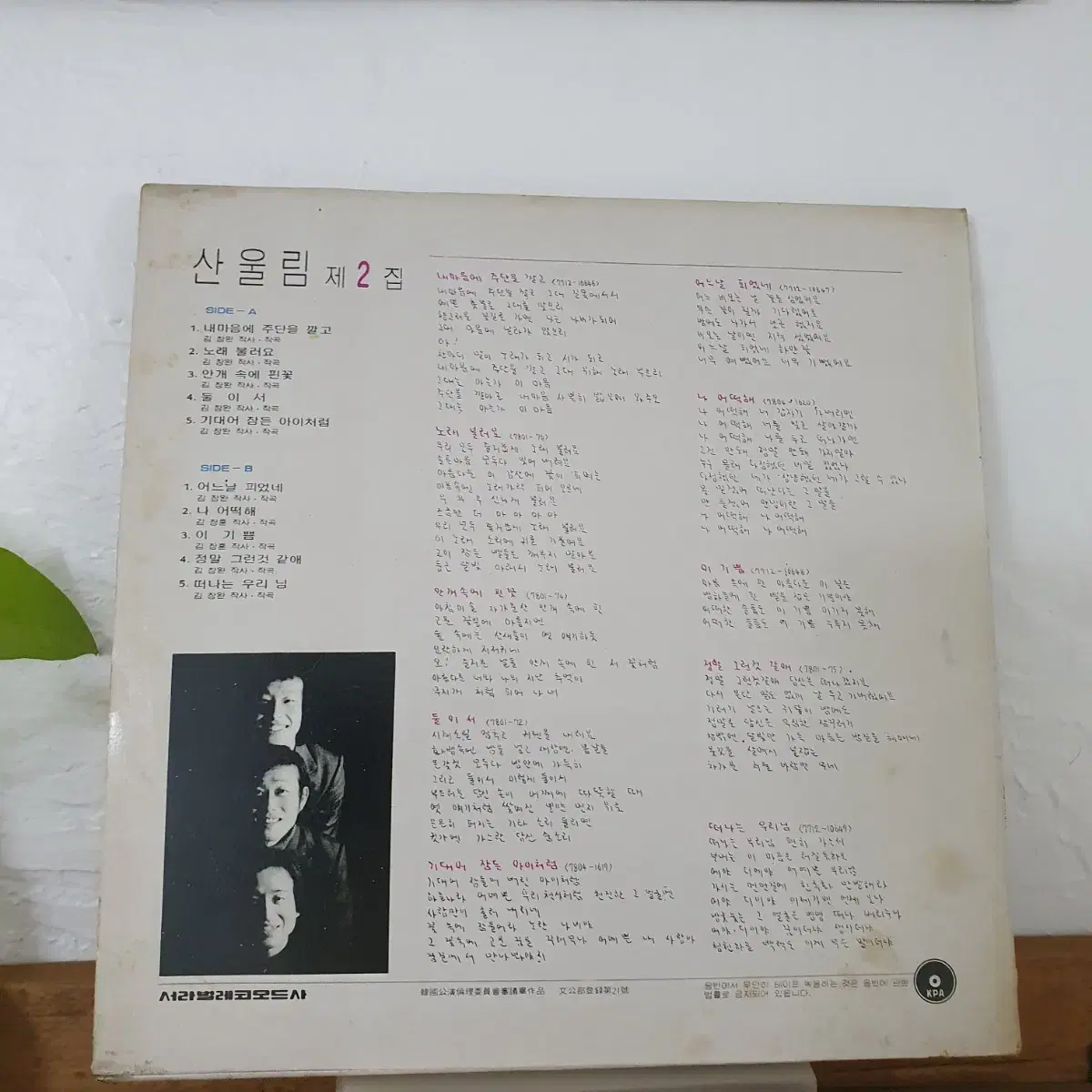 산울림2집 LP  1978   내마음에주단을깔고   나어떡해