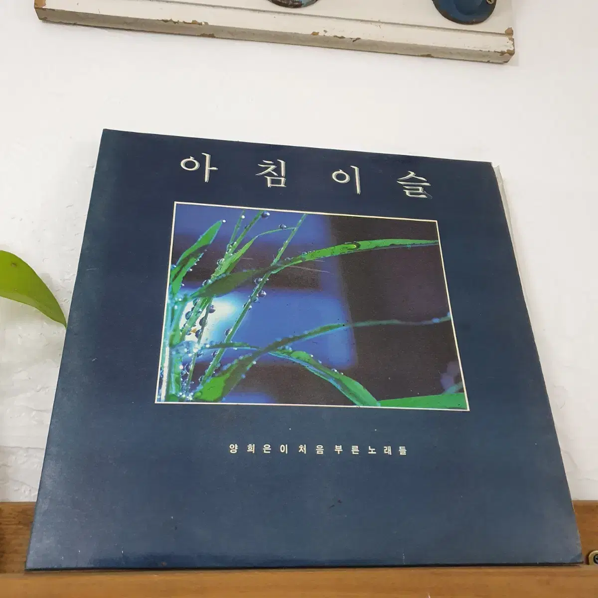 양희은 아침이슬 2LP  1987