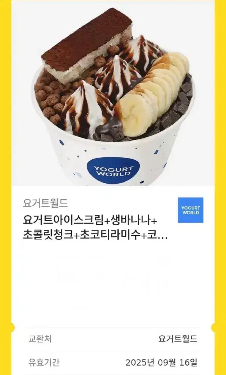 요거트월드 기프티콘 판매