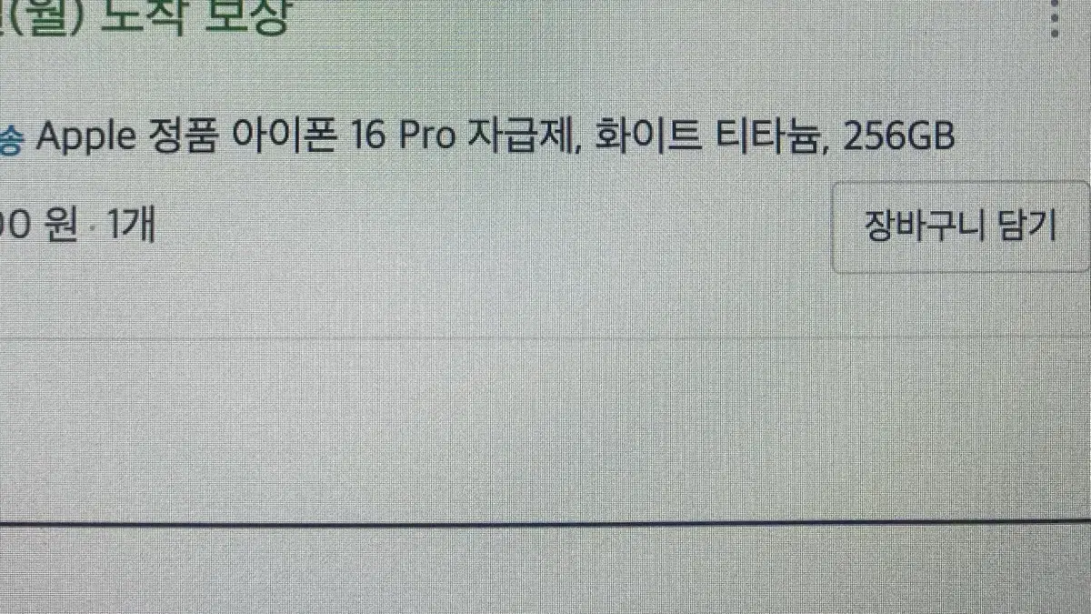 미개봉 아이폰16프로 256 화이트티타늄 최저가