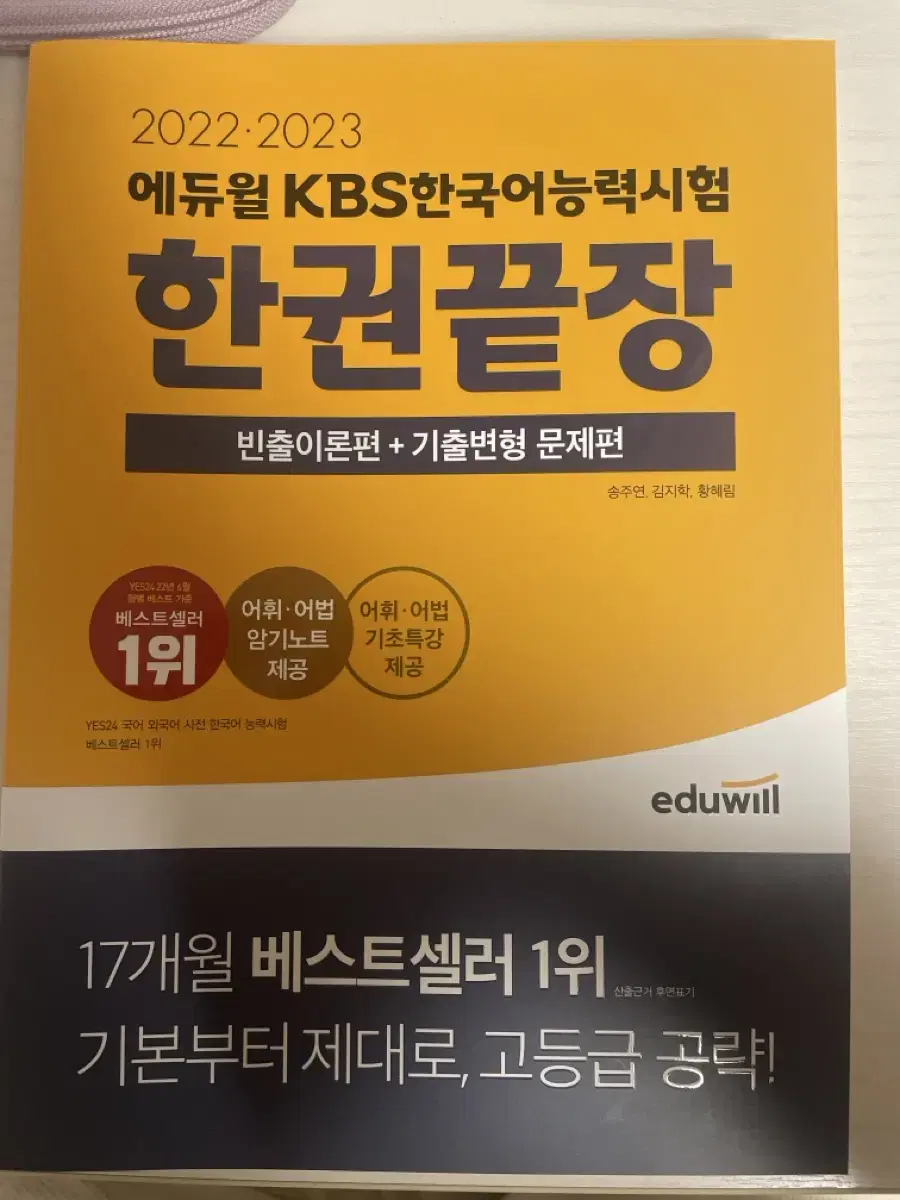 에듀윌 KBS한국어능력시험 한권끝장 새책