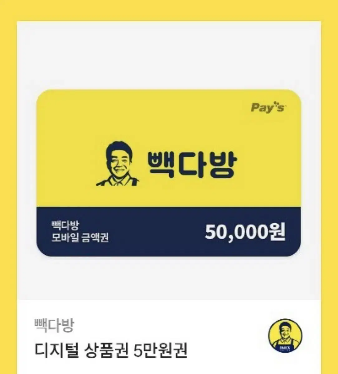 빽다방 5만원권 두장