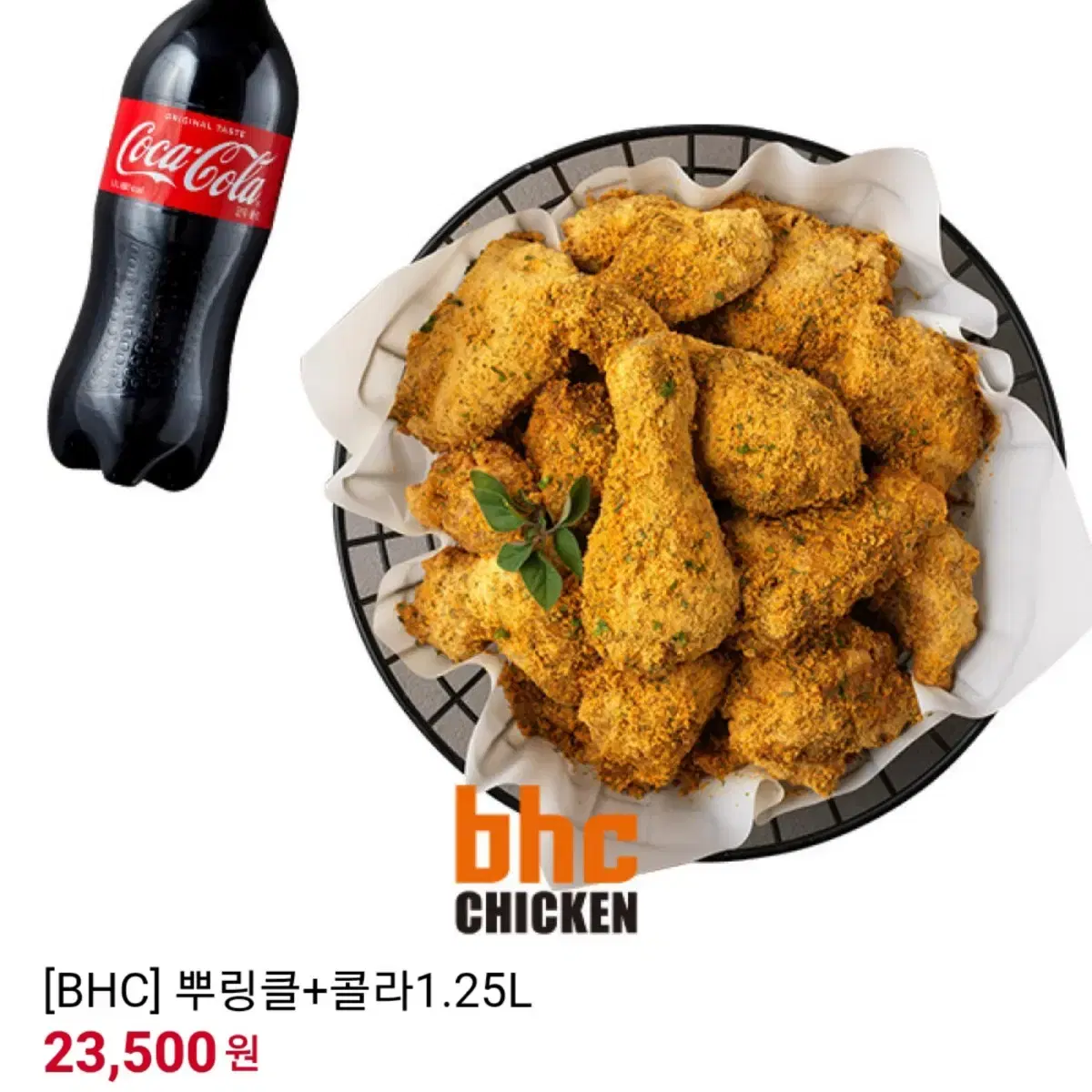 BHC 뿌링클 치킨 + 콜라 1.25L 기프티콘