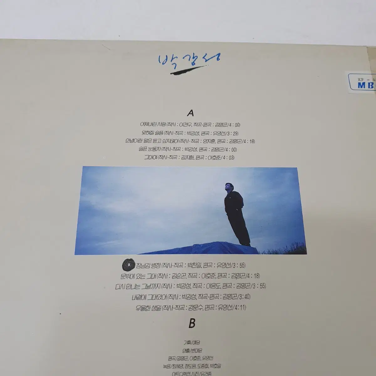 친필싸인반  박강성 2집 LP  1990  장남감병정  문밖에있는그대