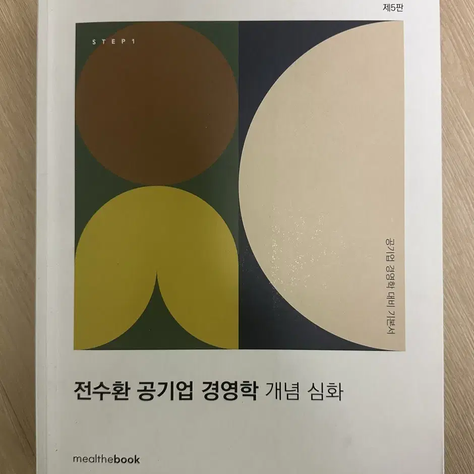 전수환 공기업 경영학 개념 심화