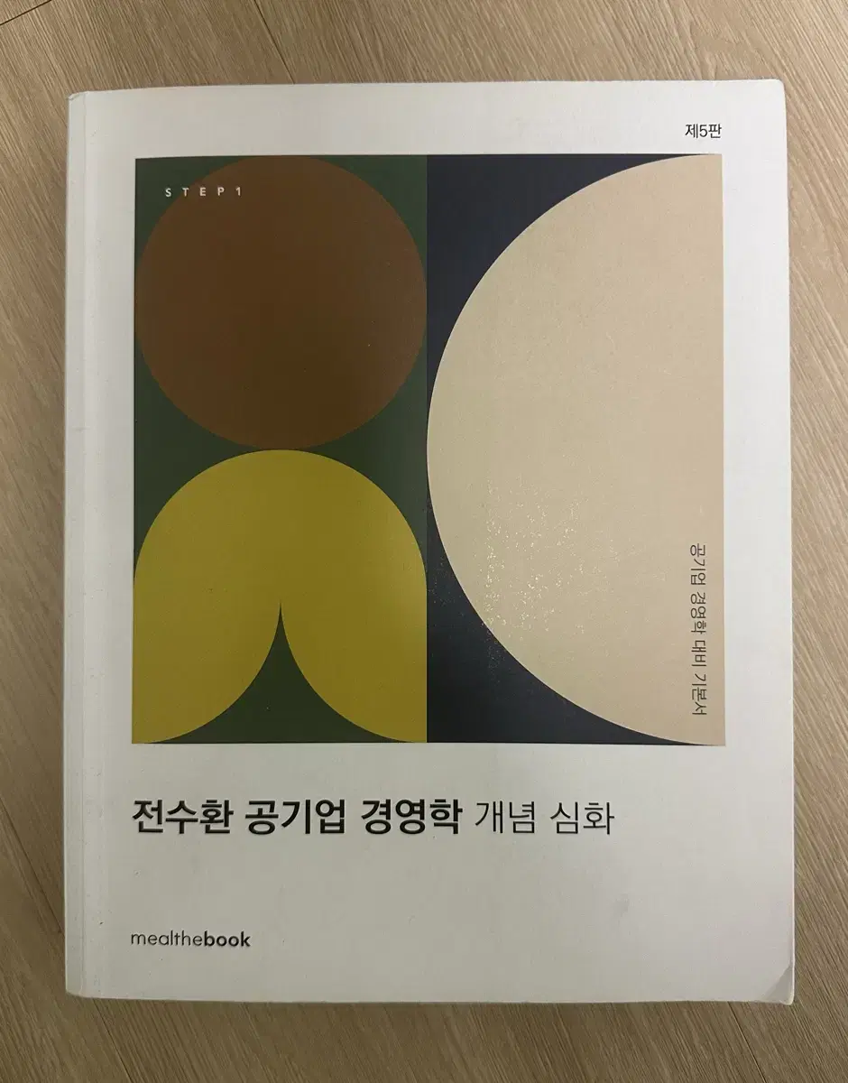 전수환 공기업 경영학 개념 심화