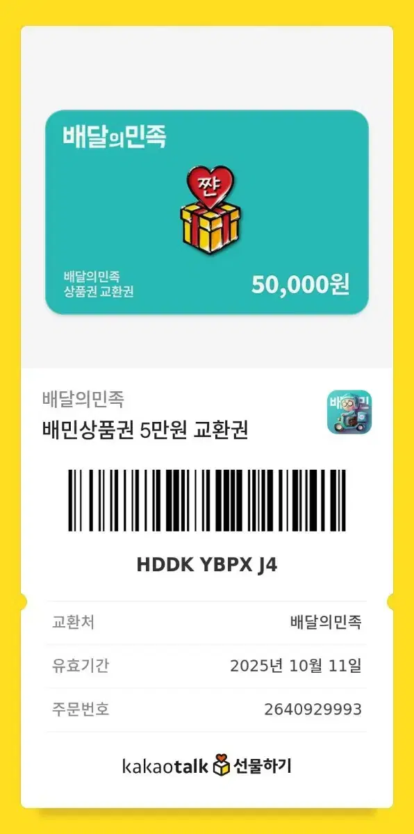 카카오페이 배민 만원짜리 5000원에 팝니다