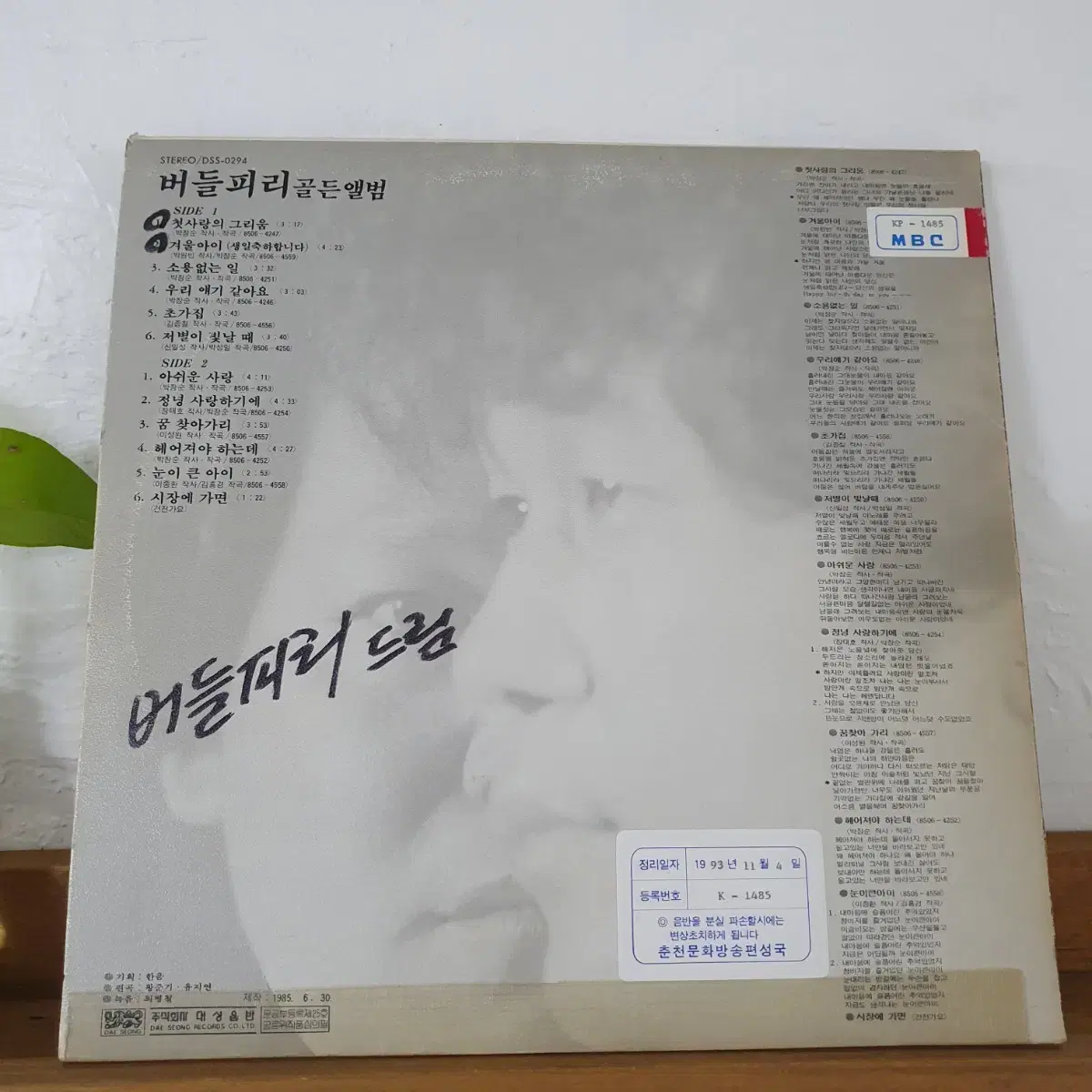 친필싸인반  버들피리 골든앨범 LP 1985 겨울아이(생일축하합니다)