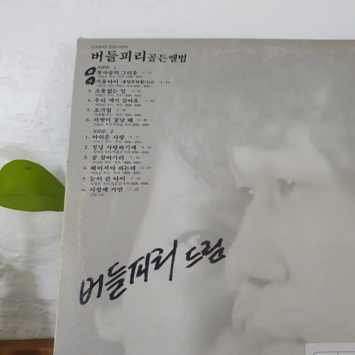 친필싸인반  버들피리 골든앨범 LP 1985 겨울아이(생일축하합니다)