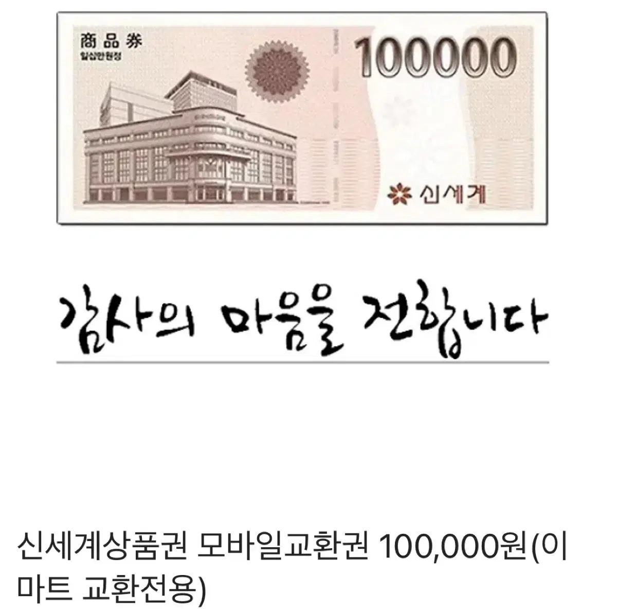 신세계상품권 모바일기프티콘