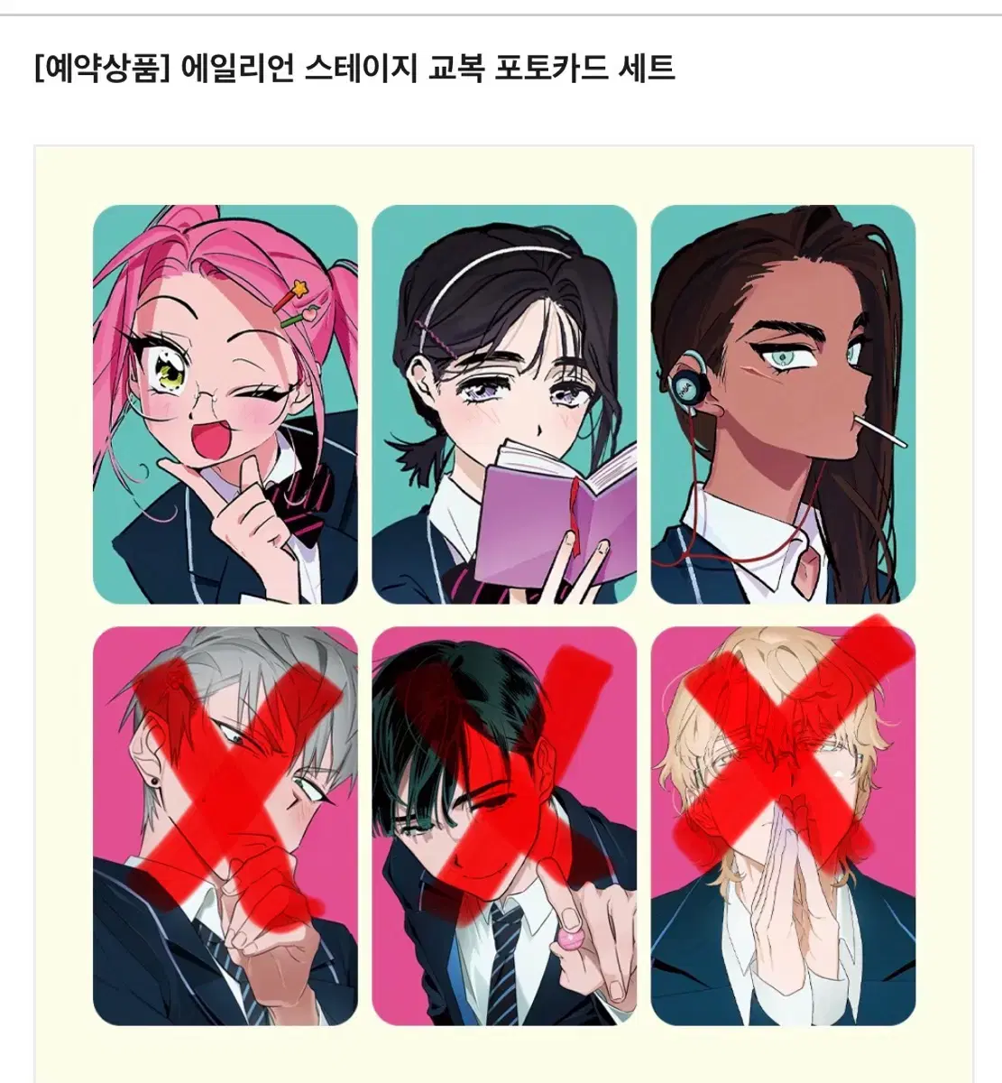 에일리언 스테이지 - 사복 , 교복 포카 공구