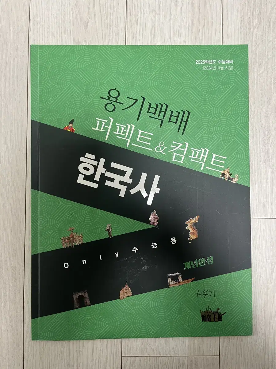 대성마이맥 권용기 한국사 교재