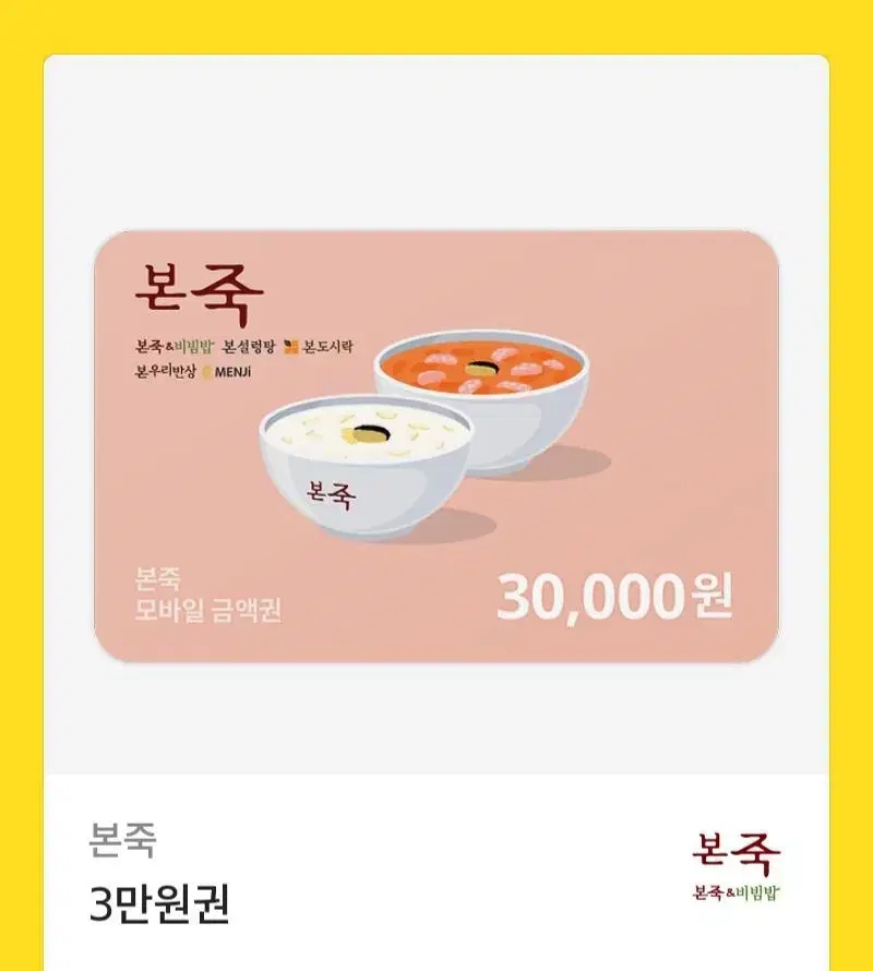 본죽 30000