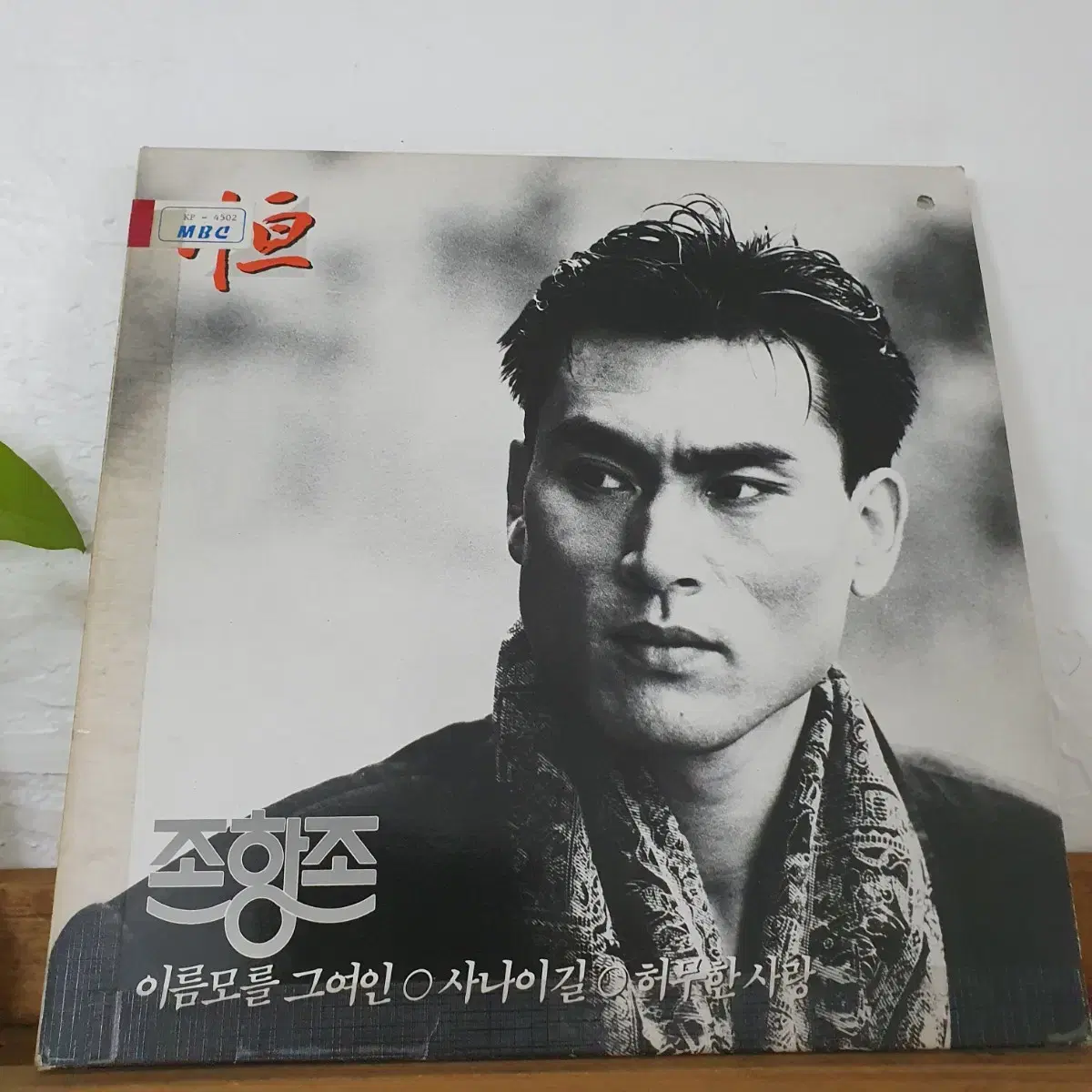 조항조 LP  1989   허무한사랑