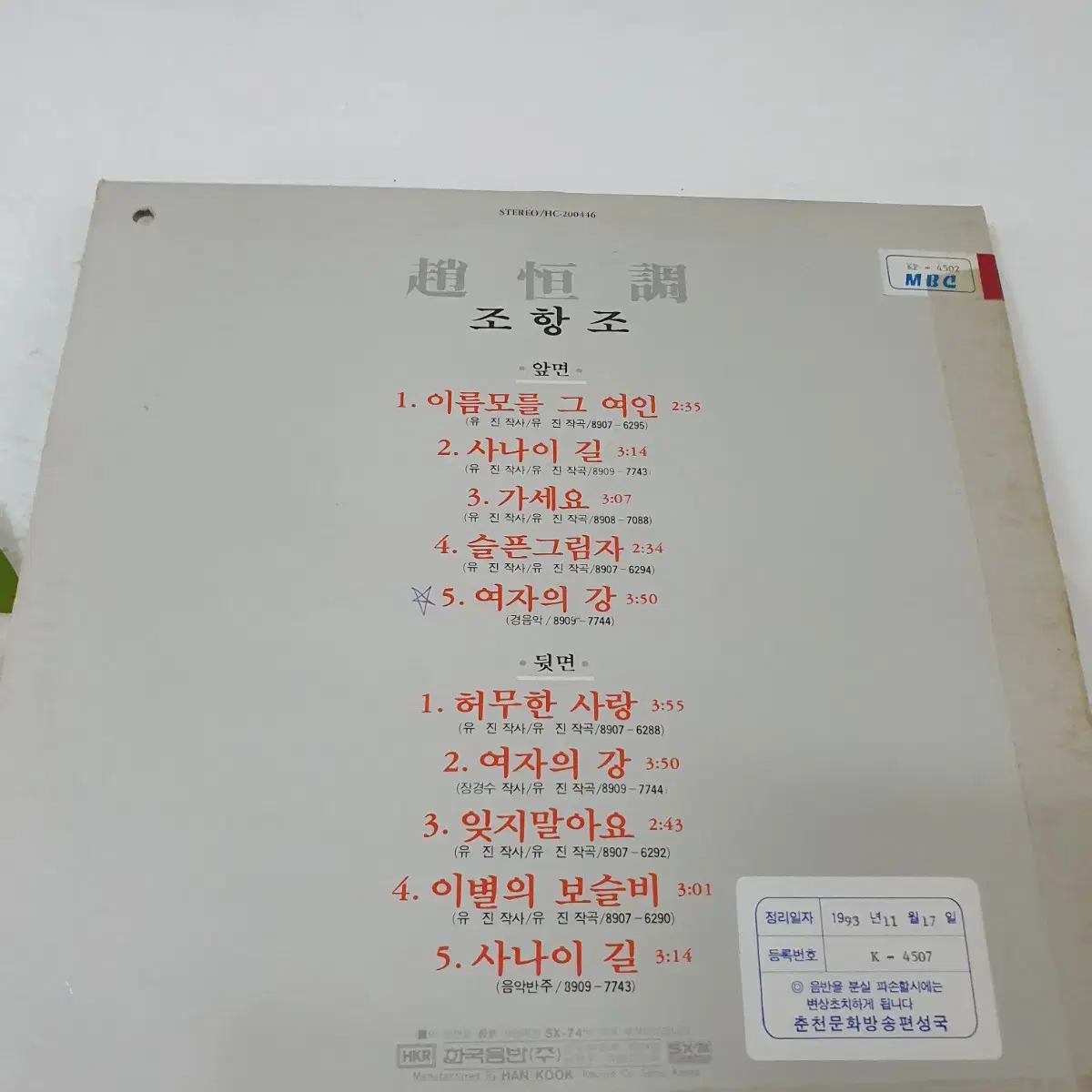 조항조 LP  1989   허무한사랑