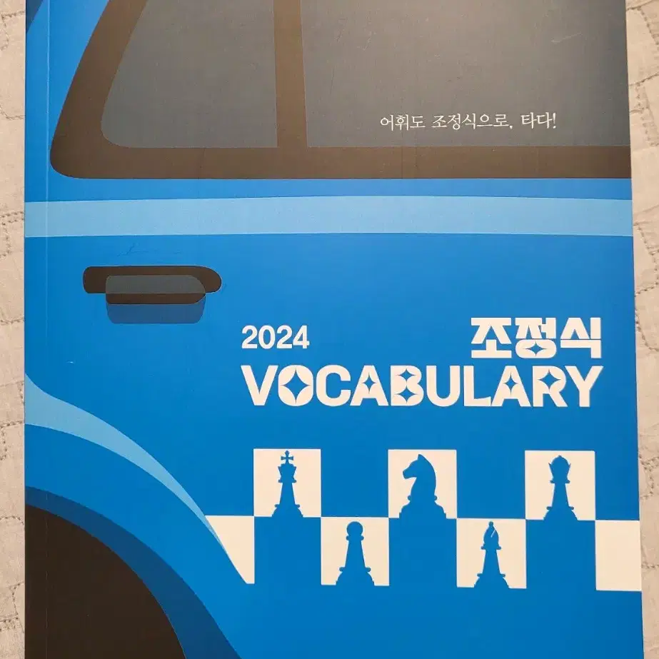 2024 조정식 vocabulary