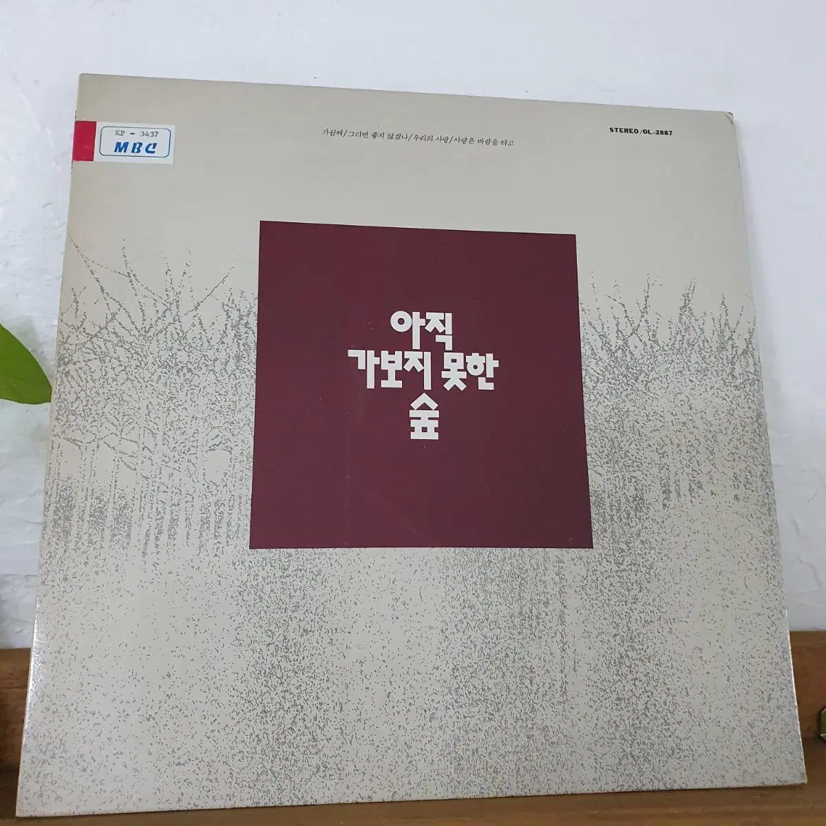 아직가보지못한숲 LP  1988   귀한음반