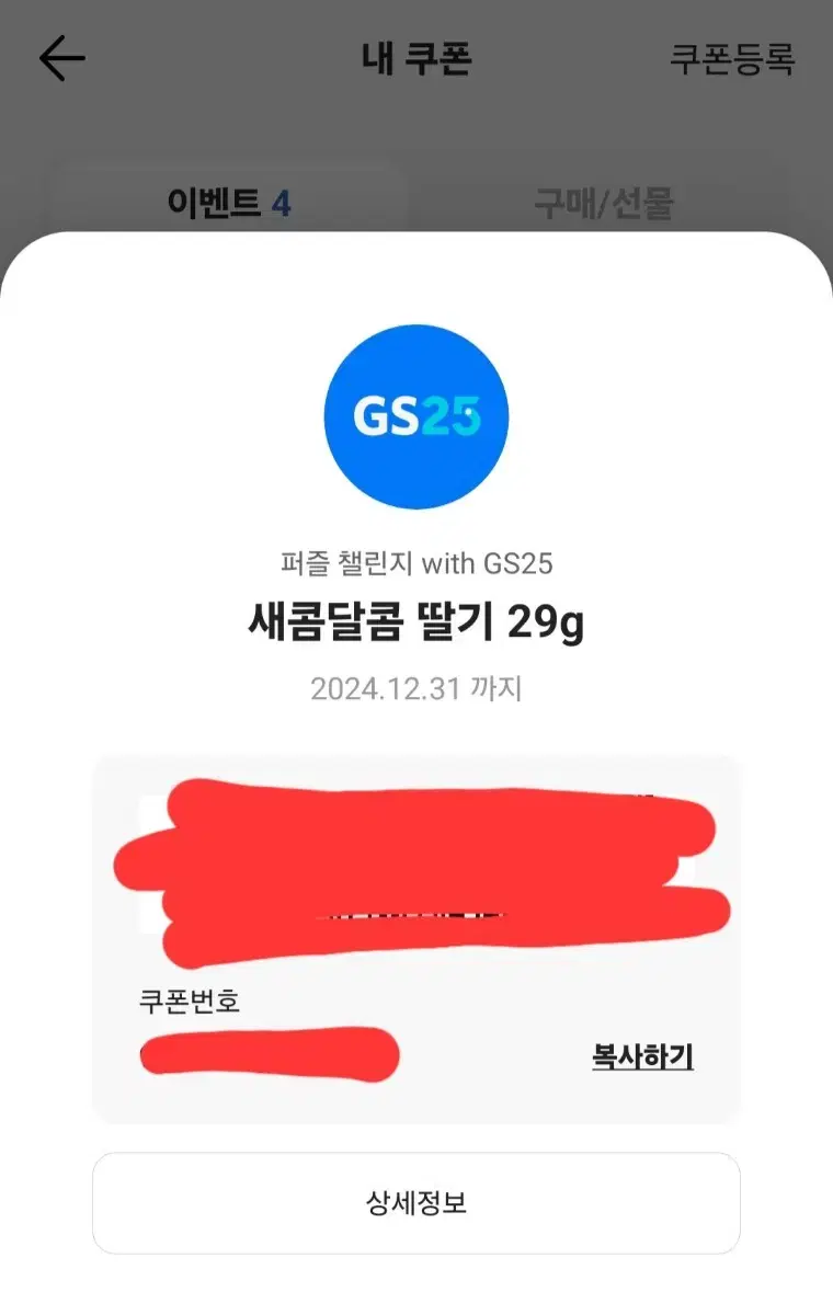 새콤달콤 딸기맛 기프티콘 2개 일괄